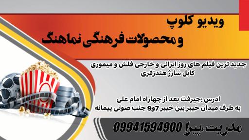 عکس ویدئو کلوپ و محصولات فرهنگی نماهنگ