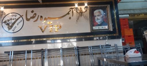 عکس آبمیوه رضا (اصلی)