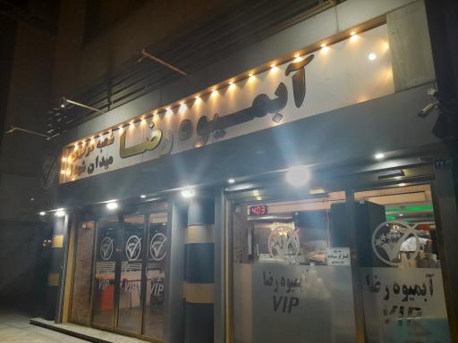 عکس آبمیوه رضا (اصلی)