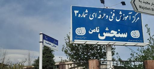 مرکز سنجش و ارزشیابی مهارت ثامن