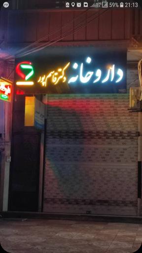 عکس داروخانه دکتر قاسم پور 