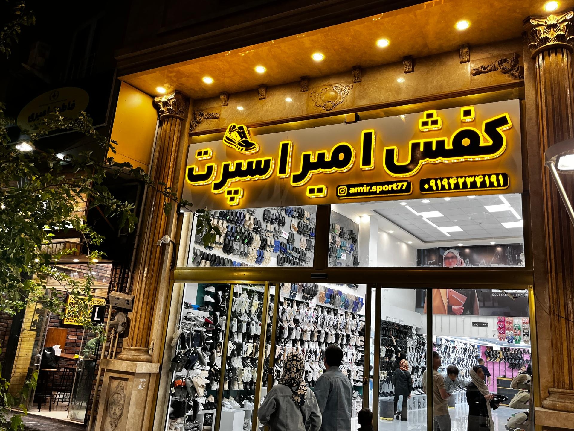 عکس کفش امیر اسپرت 