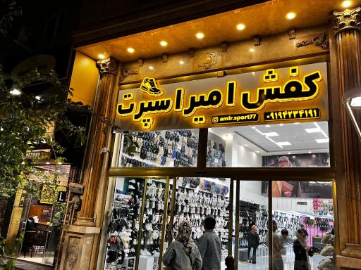 عکس کفش امیر اسپرت 