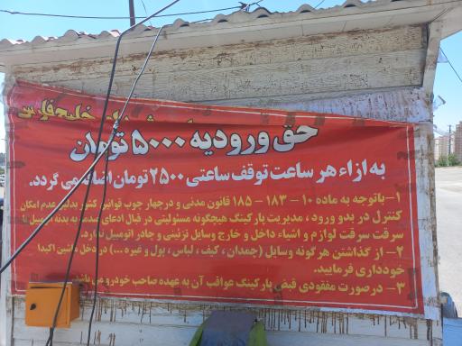 عکس پارکینگ شمالی دریاچه شهدای خلیج فارس (چیتگر)