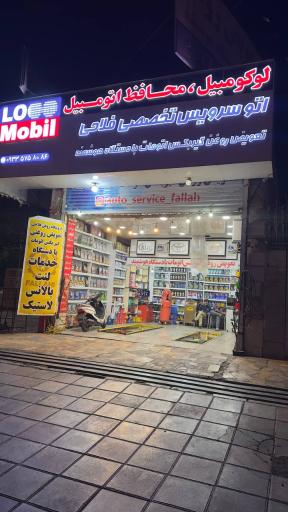 عکس اتو سرویس تخصصی فلاحی 