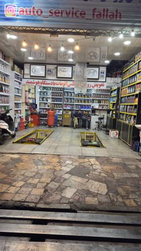 عکس اتو سرویس تخصصی فلاحی 