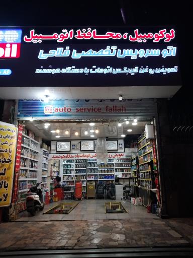 عکس اتو سرویس تخصصی فلاحی 