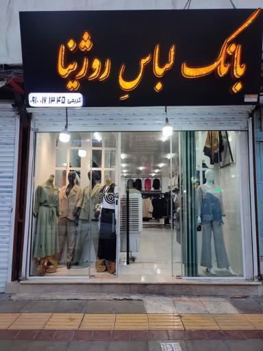 عکس بانک لباس روژینا