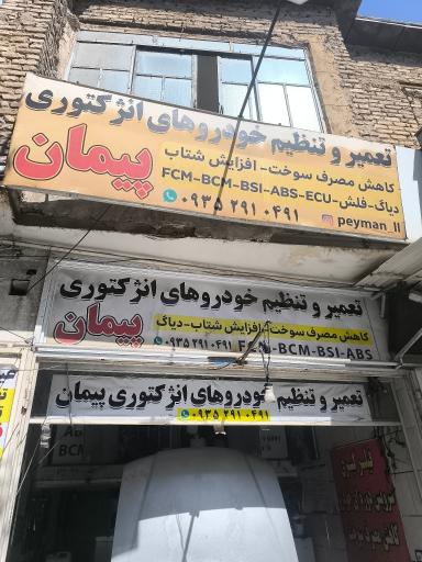 عکس تنظیم موتور پیمان