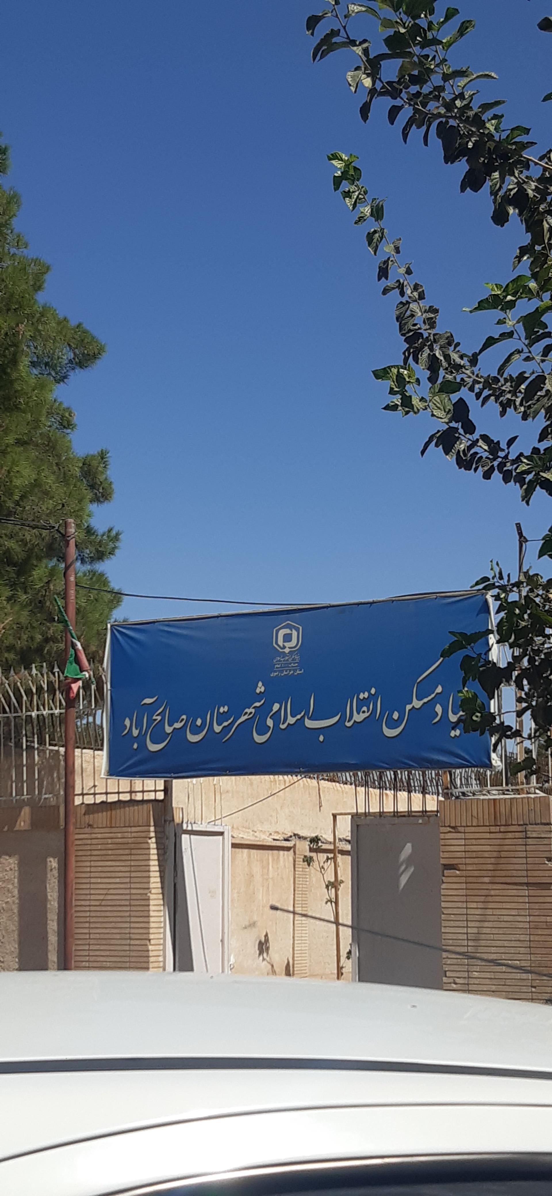 عکس بنیاد مسکن 