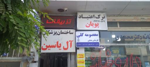 عکس مطب مامایی معصومه گلی 