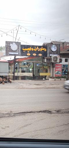 عکس رستوران دلچسب