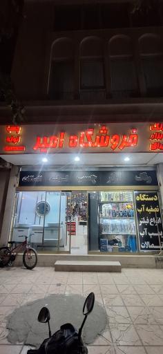 فروشگاه امیر