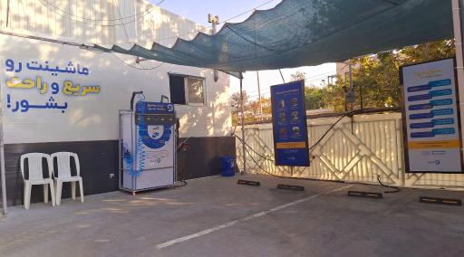 عکس کارواش واشینو