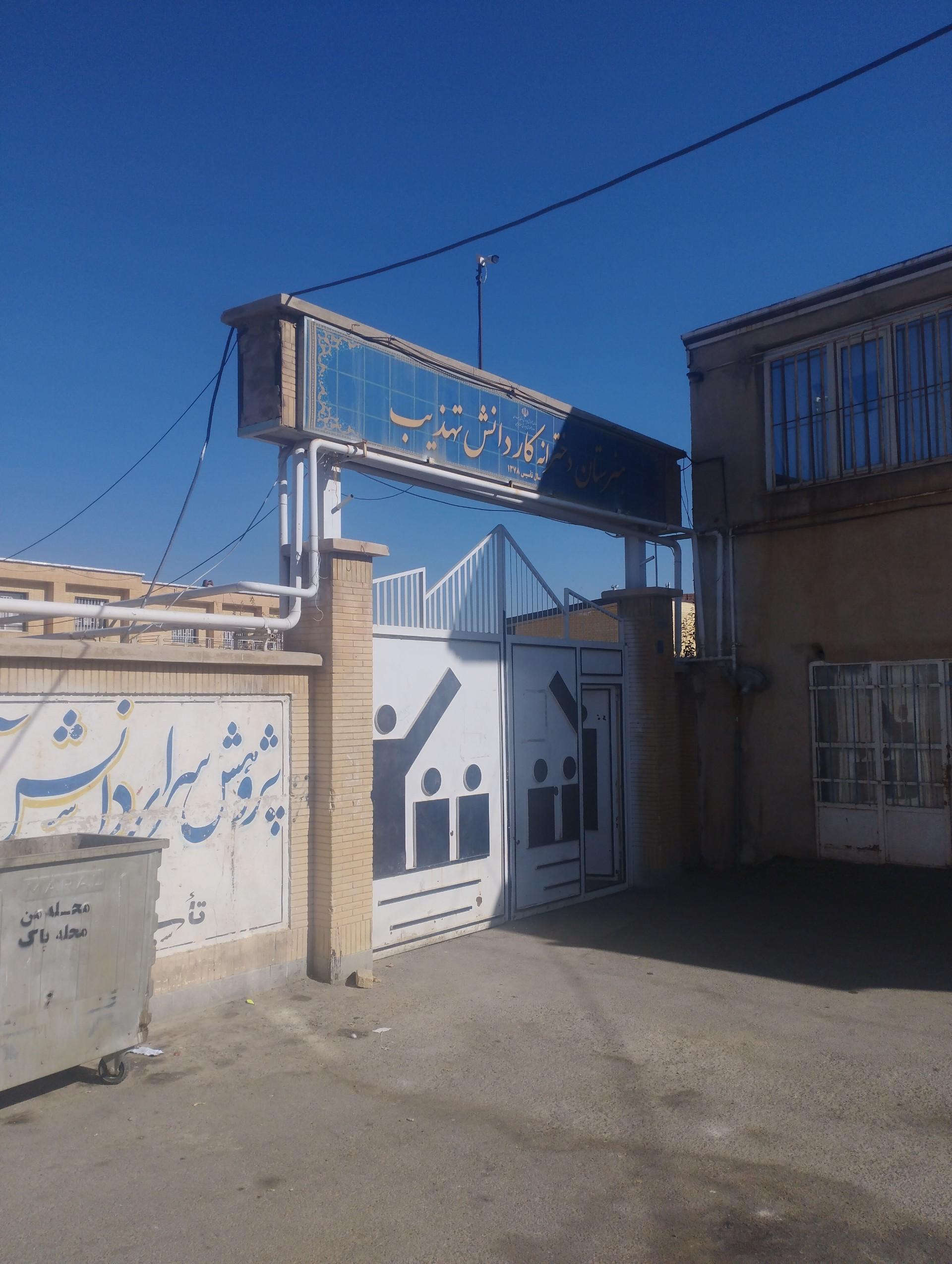 عکس هنرستان دخترانه تهذیب