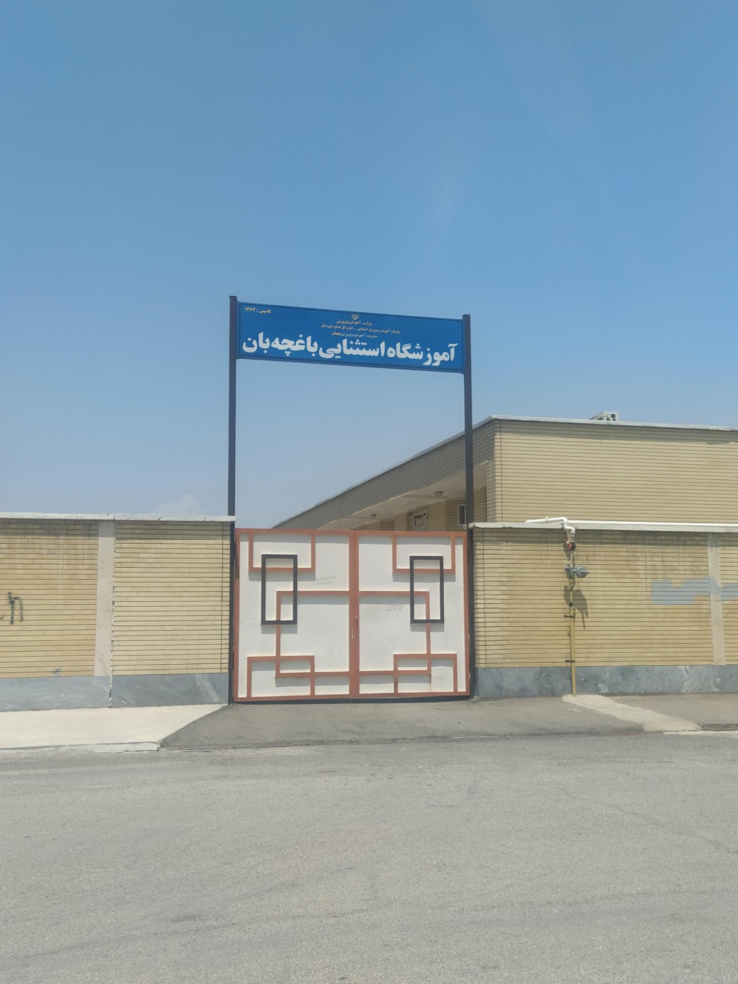 عکس آموزشگاه استثنایی باغچه بان