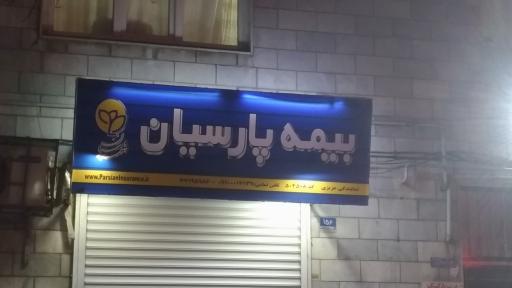  بیمه پارسیان نمایندگی عزیزی