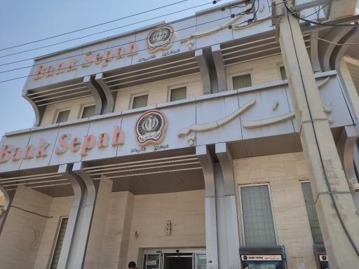 عکس بانک سپه 