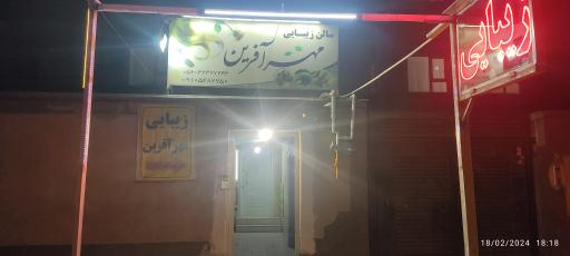 عکس سالن زیبایی مهرآفرین