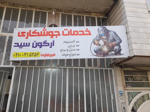 عکس جوشکاری آرگون سید