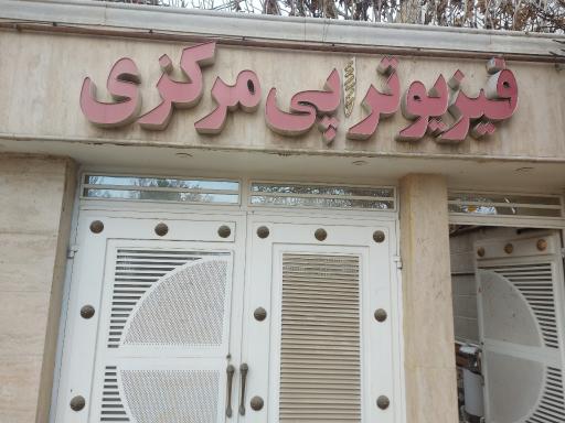 عکس فیزیوتراپی مرکزی