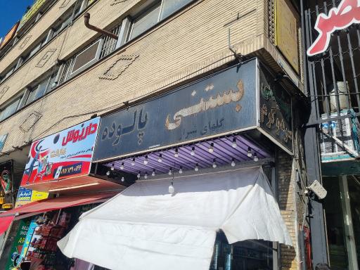 عکس پالوده و بستنی گل های شیراز 