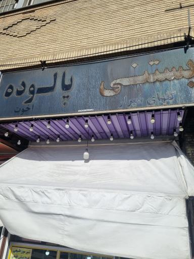 عکس پالوده و بستنی گل های شیراز 
