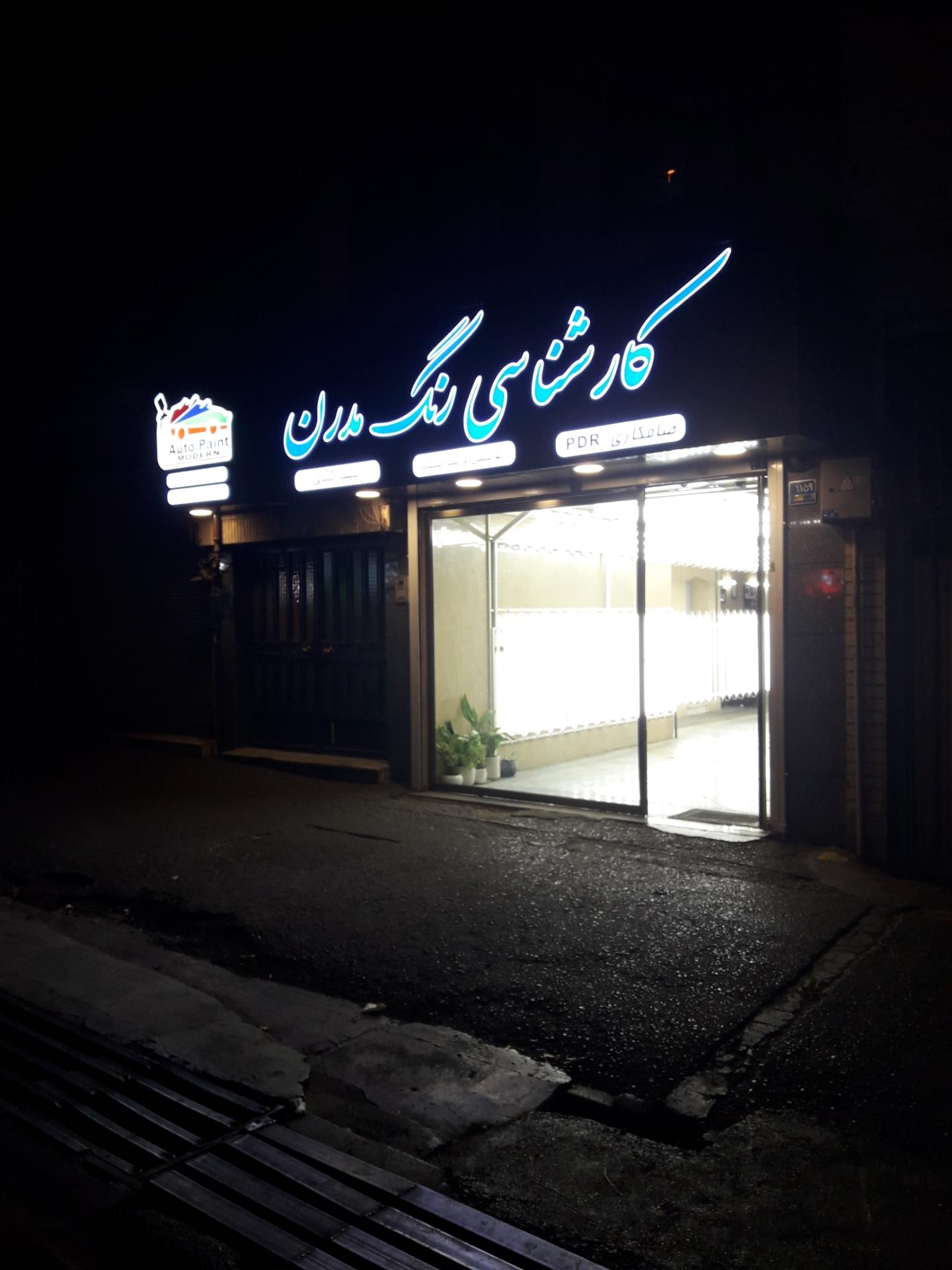 عکس کارشناسی رنگ مدرن