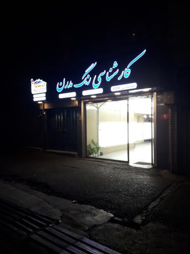 عکس کارشناسی رنگ مدرن