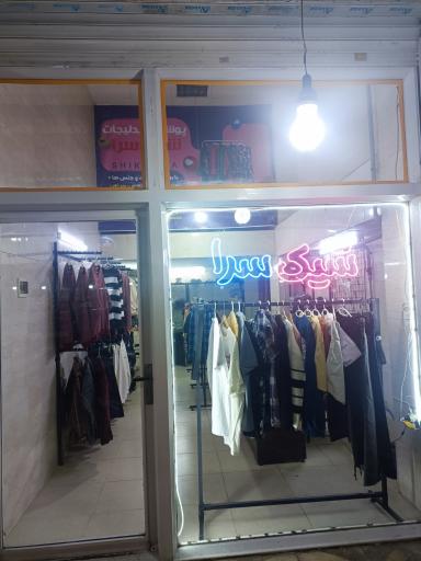 عکس شیک سرا