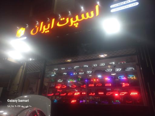 عکس اسپرت ایران