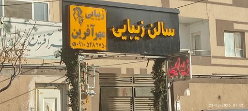 عکس سالن زیبایی مهرآفرین