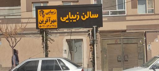 عکس سالن زیبایی مهرآفرین