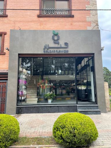 عکس گلفروشی گلزار