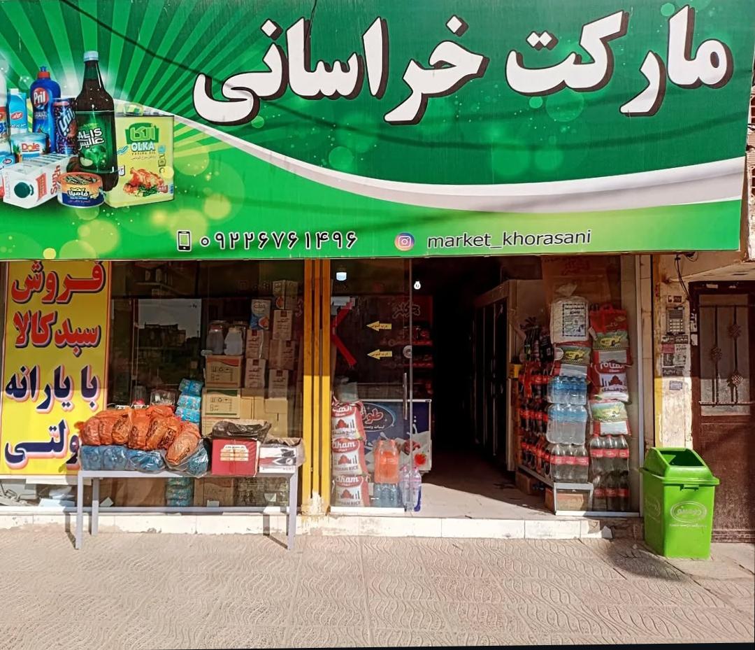 عکس سوپر مارکت خراسانی
