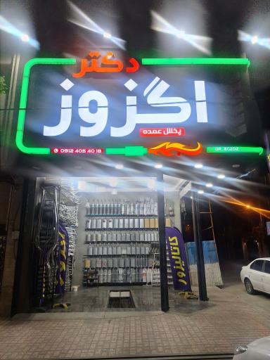 عکس دکتر اگزوز
