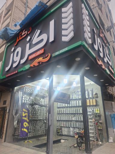 عکس دکتر اگزوز