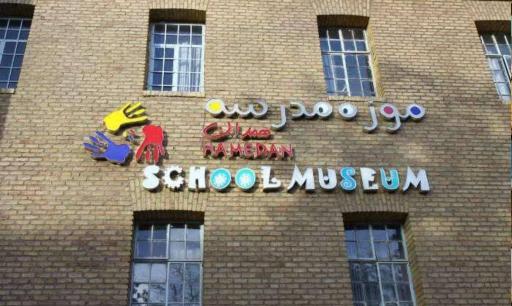 عکس موزه مدرسه