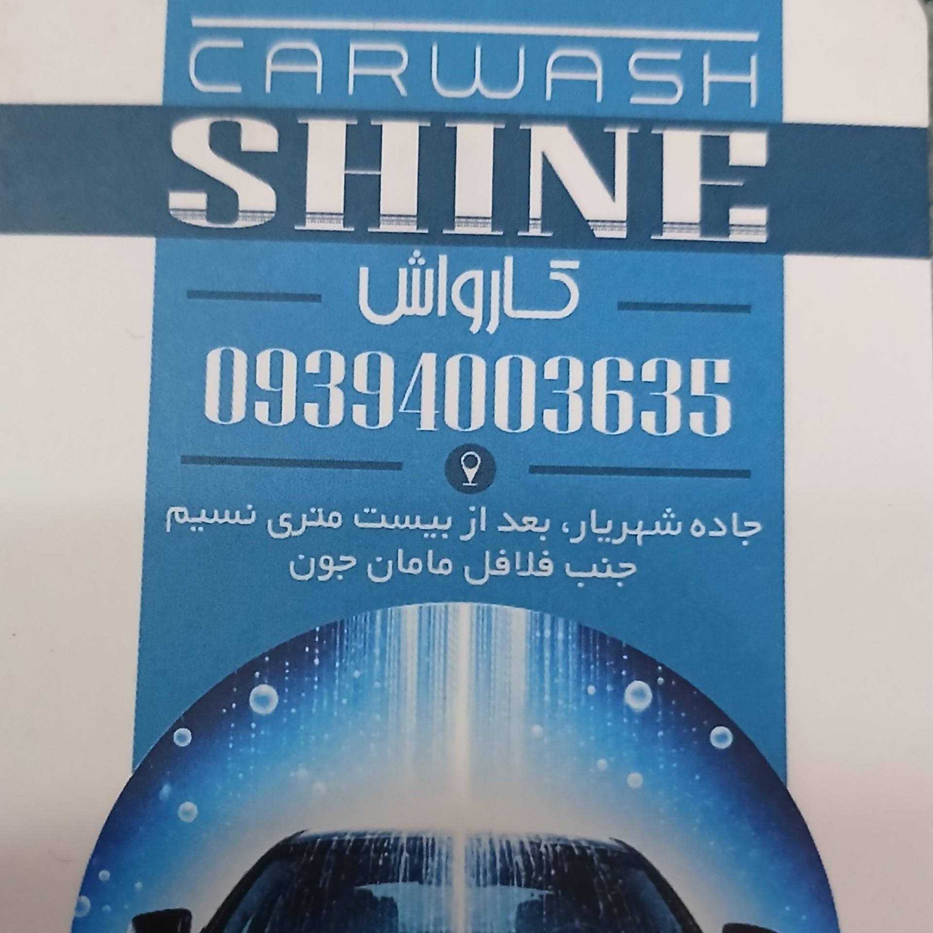 عکس کارواش شاین