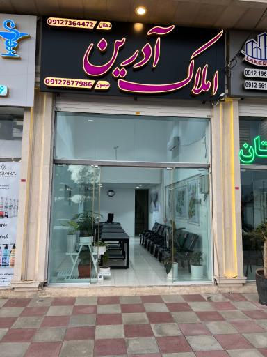 عکس املاک آدرین