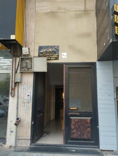 عکس دکتر فاطمه سروی