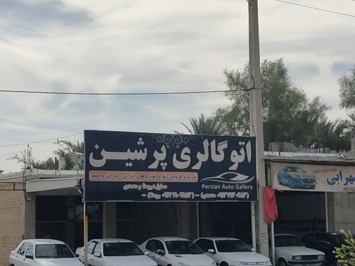 عکس اتوگالری پرشین