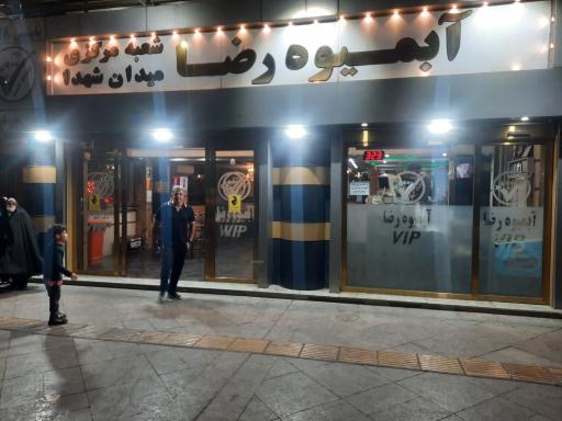 عکس آبمیوه رضا (اصلی)