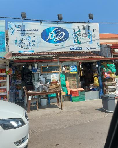 عکس سوپر شهرک 