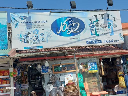 عکس سوپر شهرک 