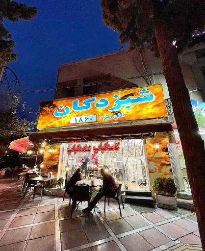 عکس کبابسرای شب زدگان
