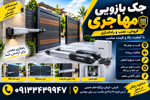 عکس درب برقی مهاجری
