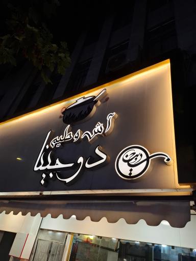 عکس آش و حلیم دوجینا