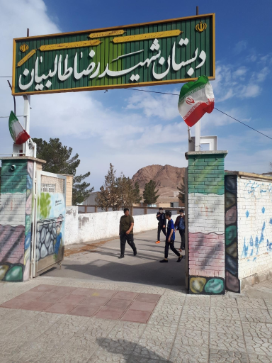 عکس دبستان شهید طالبیان
