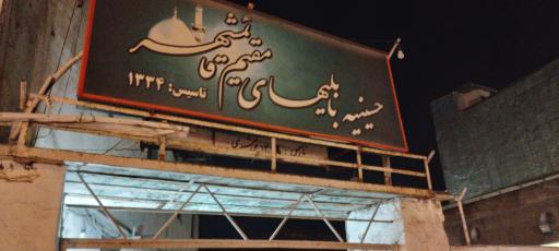 عکس حسینیه بابلی ها